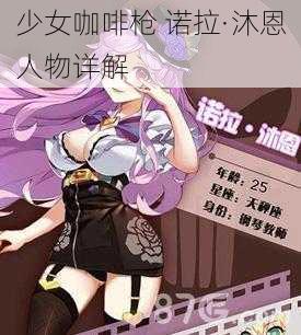 少女咖啡枪 诺拉·沐恩人物详解